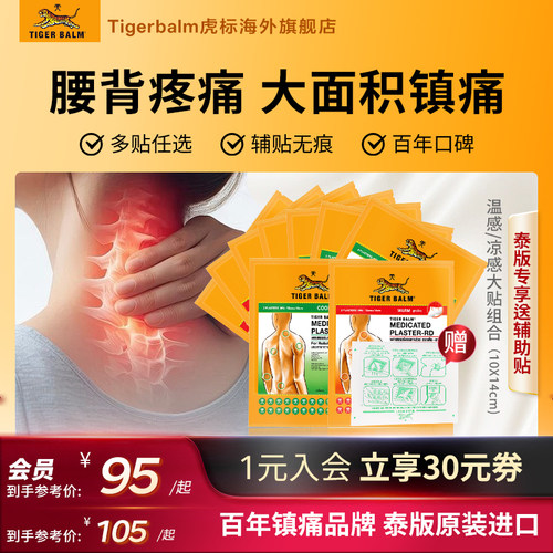 Tiger Balm泰国虎标镇痛贴虎牌药膏缓解肌肉酸痛温凉大贴组合贴膏