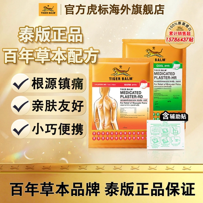 虎标膏药贴温感清凉止痛膏贴Tiger Balm泰国虎牌镇痛贴肌肉酸痛膏