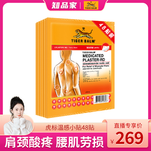 Tiger Balm泰国虎牌膏药虎标镇痛贴家庭囤货温感小贴48贴盒装
