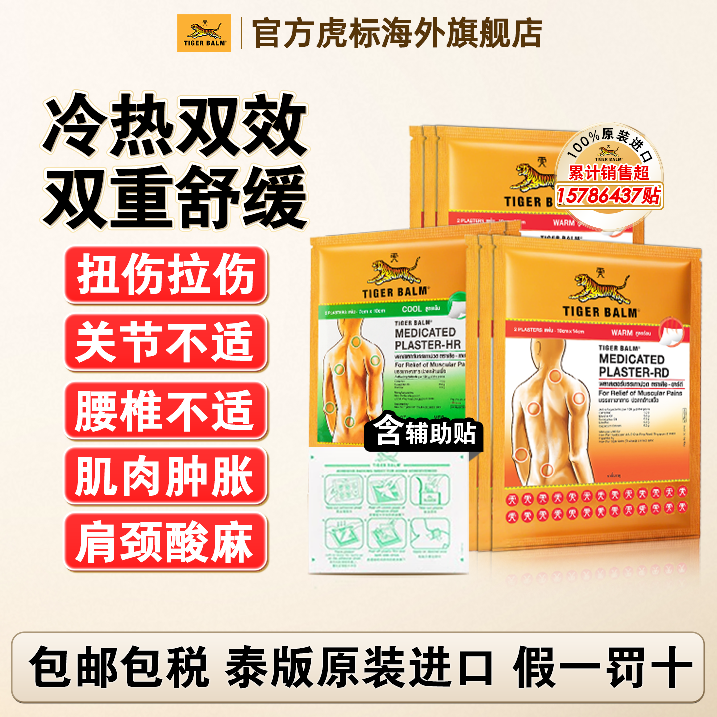 【直播专享】温感清凉30贴Tiger Balm泰版虎牌膏贴虎标肌肉镇痛贴