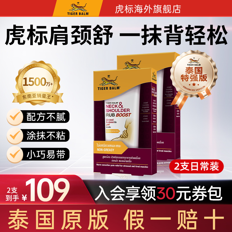 TigerBalm虎标颈肩舒泰版特强配方肩颈酸痛泰国老虎牌药膏50g*2支