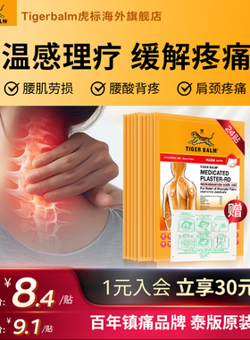 Tiger Balm泰国虎牌贴膏虎标膏药贴镇痛药布肌肉酸痛大贴温感24贴