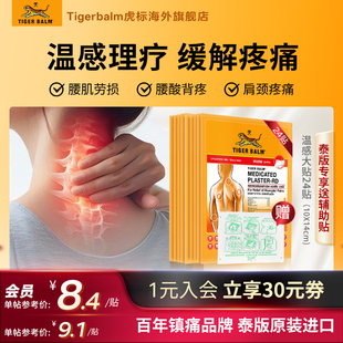 Tiger Balm泰国虎牌贴膏虎标膏药贴镇痛药布肌肉酸痛大贴温感24贴