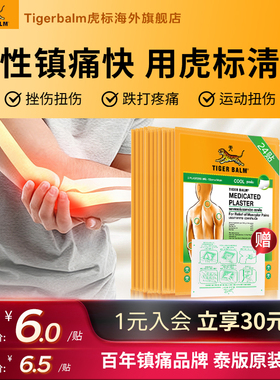 Tiger Balm泰国虎牌贴膏虎标镇痛贴药布药贴24贴肌肉疼痛小贴清凉