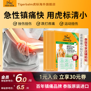 Tiger Balm泰国虎牌贴膏虎标镇痛贴药布药贴24贴肌肉疼痛小贴清凉