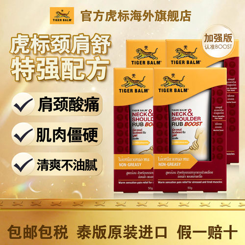 TigerBalm虎标颈肩舒泰版特强配方肩颈药膏酸痛舒缓老虎牌50gx4支