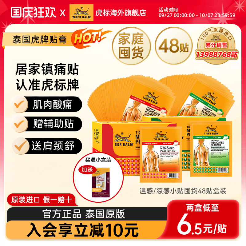 Tiger Balm泰国虎牌药膏虎标镇痛药贴整盒48贴原装膏药贴小贴囤货