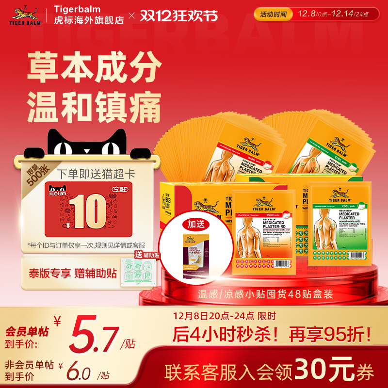 Tiger Balm泰国虎牌药膏虎标镇痛药贴整盒48贴原装膏药贴小贴囤货