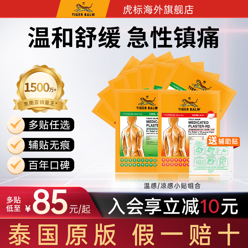 Tiger Balm泰国虎牌药膏虎标镇痛贴肌肉酸痛膏药疼痛温凉小贴组合