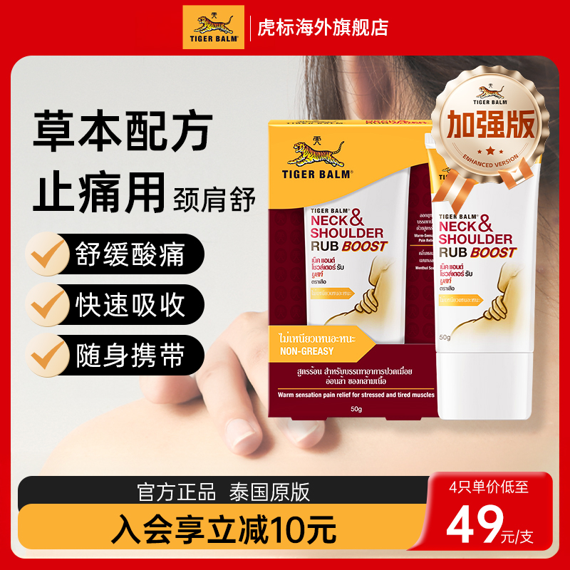Tiger Balm虎标颈肩舒特强配方肩颈舒缓酸痛老虎牌药膏旗舰店50g