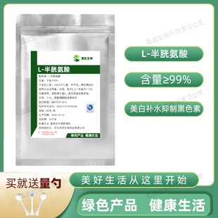 氨基酸 抑制黑色素 半胱氨酸粉 VC好搭档 500g 亮白补水 食品级L