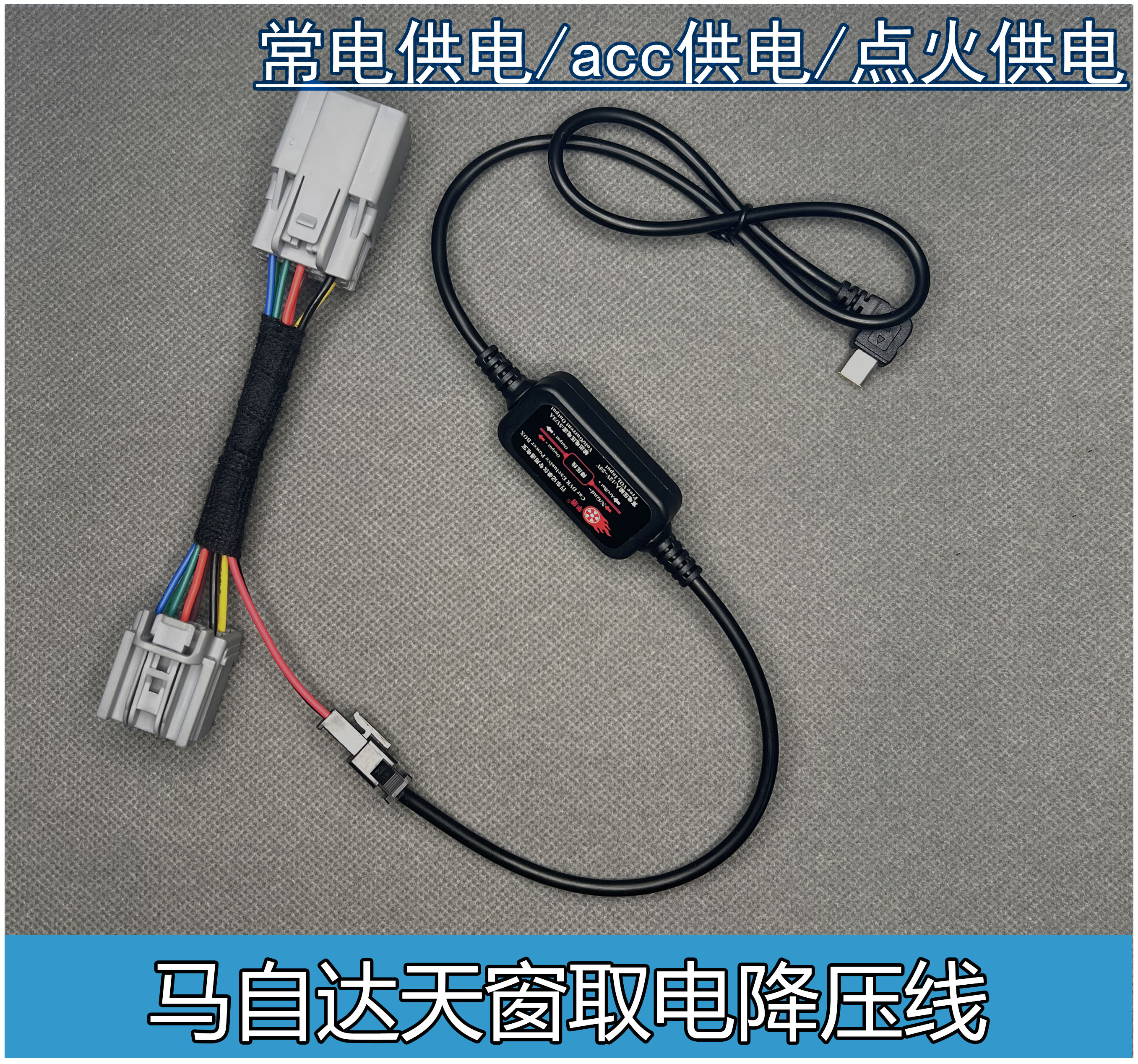定制马自达阅读灯天窗降压线