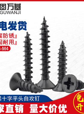 铁黑色十字沉头自攻螺丝钉木螺钉平头小螺丝M2M2.3M2.6/MV3/M3.5M