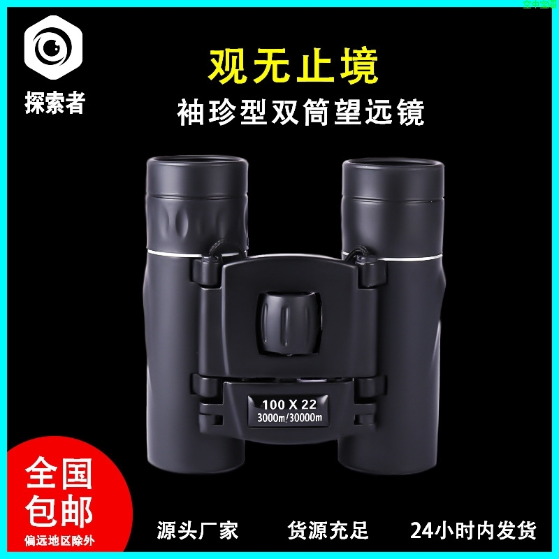 探索者100x22高倍高清 望远镜源头厂家 户外演唱会望远镜双筒