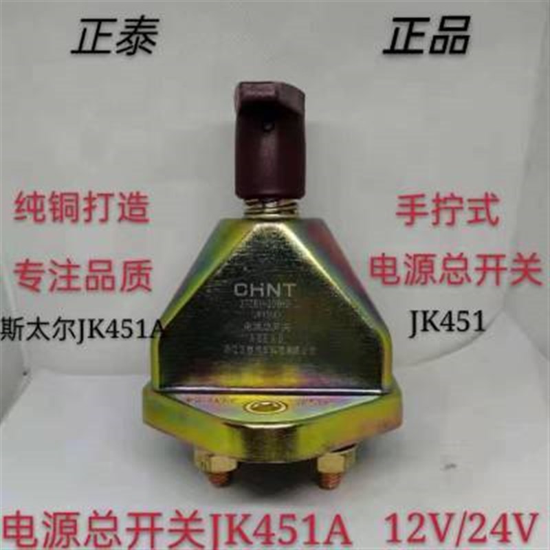 ZTAIJK451A汽车电源总开关斯太尔货车农用车手拧电瓶断电总闸通用