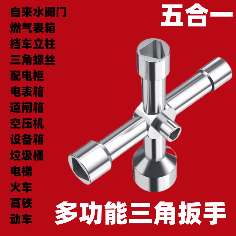 多功能三角钥匙自来水水表前阀门配电柜电表箱通用型十字套筒扳手