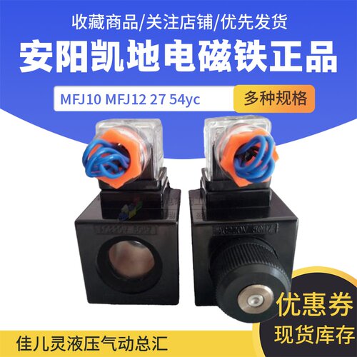 MFJ12-27YC 交流220V 阀用线圈/电磁铁/液压阀线圈