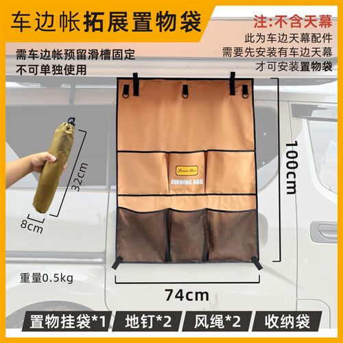 简森户外车边帐配件天幕拓展置物挂袋侧帐储物收纳包房遮阳棚露营