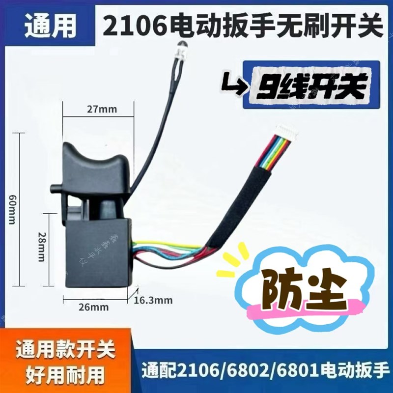 配大艺扳手开关2106/6802无刷锂电扳手8线9线调速开关修理店