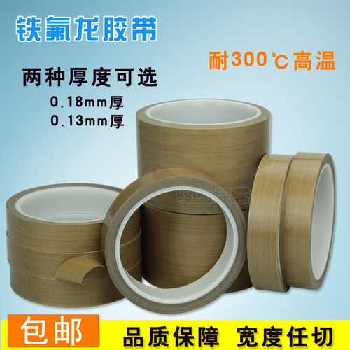 特氟龙胶带铁氟龙耐高温胶布封口机隔热绝缘铁弗龙胶带特富龙包邮