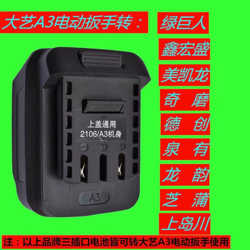 德创 奇磨 绿巨人转大亿电池转换器A3电动扳手电动扳手配件转换器