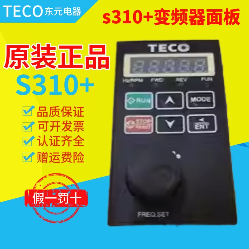 TECO变频器面板磨床S310N310E310变频器面板台安全新操作调速面板