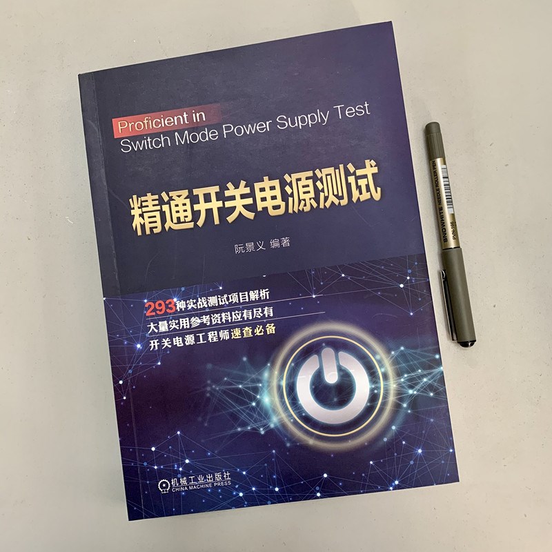 精通开关电源测试