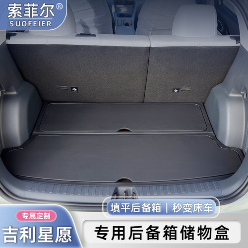 吉利星愿专用后备箱填平收纳盒