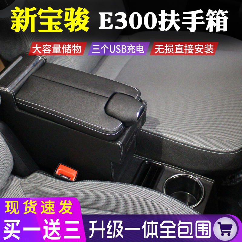 宝骏E300专用扶手箱改装