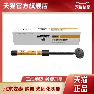 牙科充填树脂补牙材料 北京安泰生物树脂纳诺NANOFIL光固化树脂