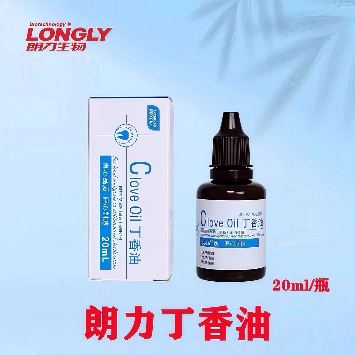 牙科材料口腔朗力碘典甘油丁香油甲醛碘酚FC木榴油樟脑苯酚CP正品