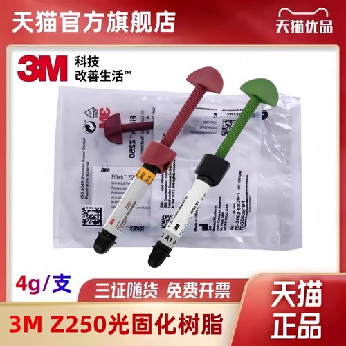 美国进口正品3mz250树脂3M Z250光固化树脂 前后牙纳米光固化树脂