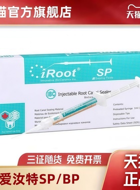 牙科爱汝特 iRoot SP BP加拿大根管充填修复材料久根管封闭糊剂