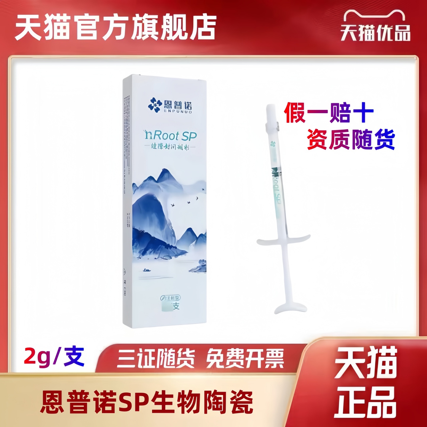 牙科恩普诺根管缝隙封闭糊剂nRoot SP生物陶瓷根管充填材料2g口腔