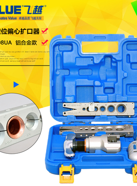 飞越偏心扩口器VFT-808-U铜管扩口胀管器扩孔扩管器空调维修工具