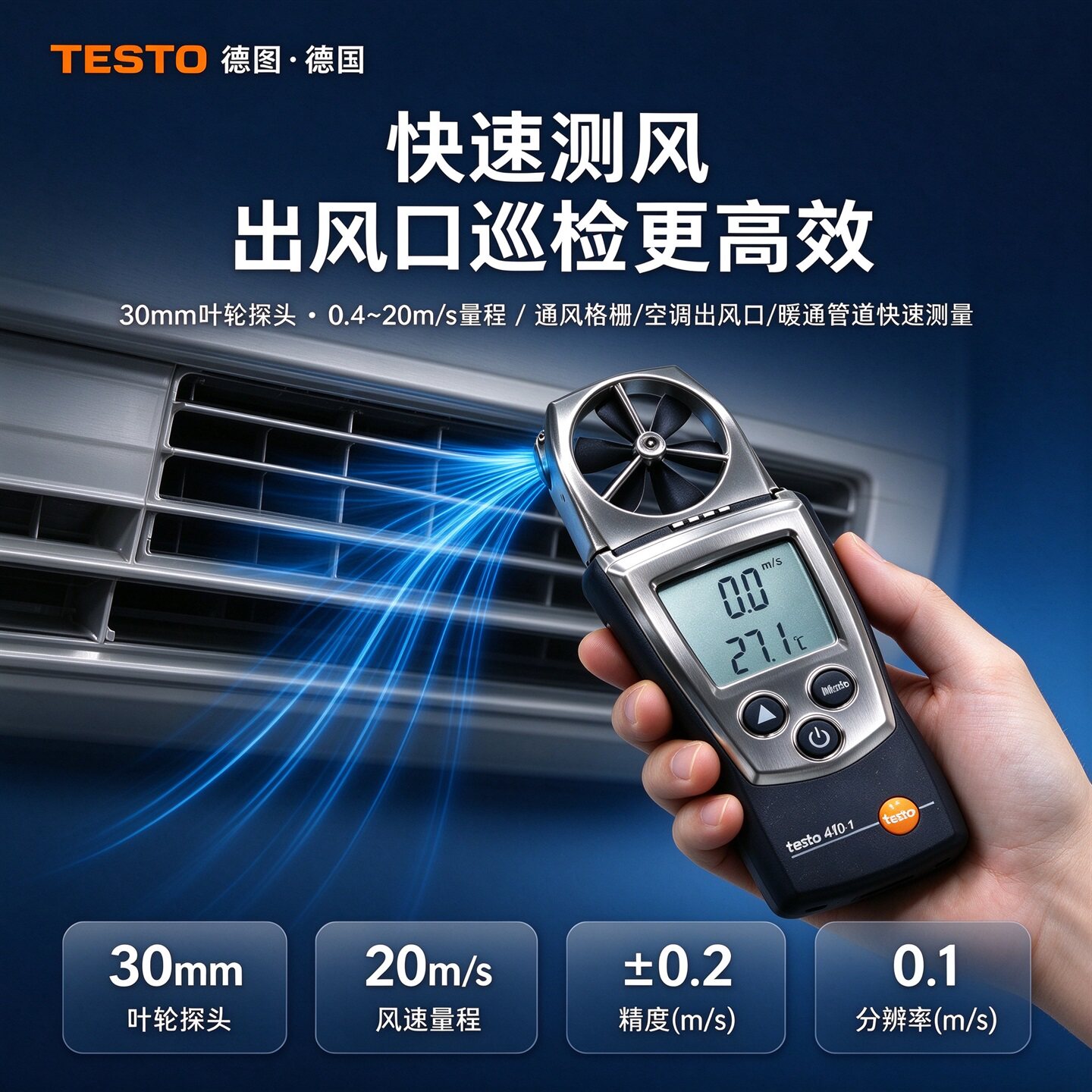 德图testo410-1空调叶轮风速