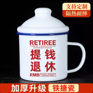 搪瓷杯怀旧经典老式铁茶缸子带盖马克杯个性定制早日坐等退休杯子
