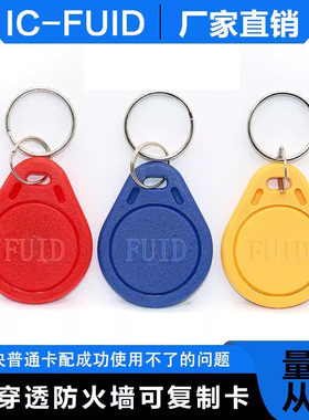 FUID防复制IC钥匙扣卡防火墙电梯加密卡ufuid门禁空白卡复制机nfc