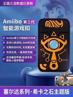 amiibo无限刷link王国之泪充电款