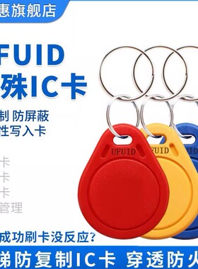 ufuid钥匙扣支持读写可复制非擦写ic卡加密门禁卡智能卡滴胶卡