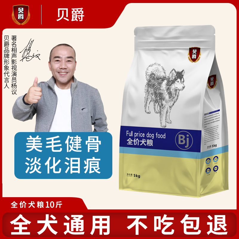 貝爵狗糧 通用型10斤5kg泰迪金毛比熊博美20中大型小型成犬幼犬糧