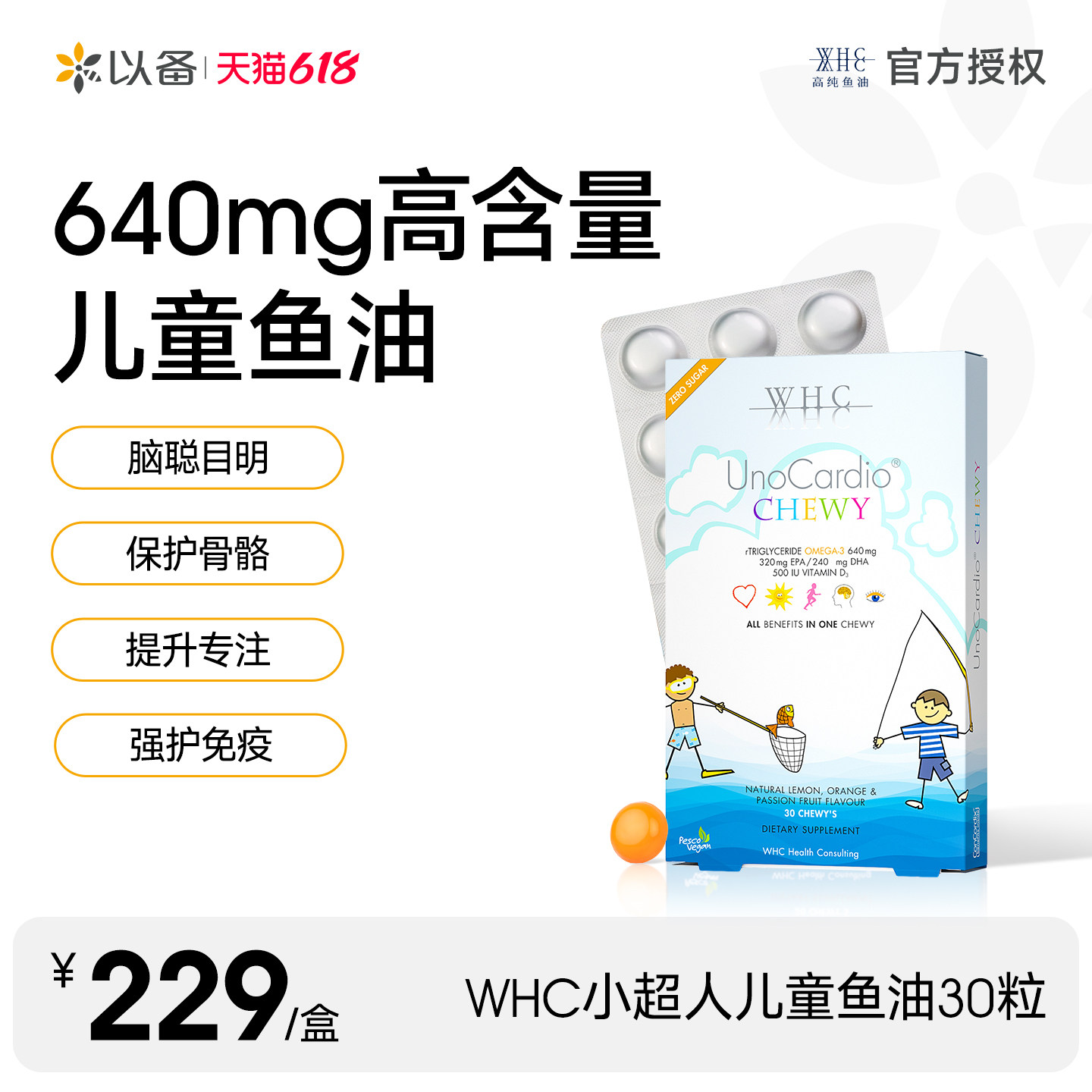WHC小超人儿童鱼油Omega3补脑dha维生素d3免疫力0糖果味咀嚼30片