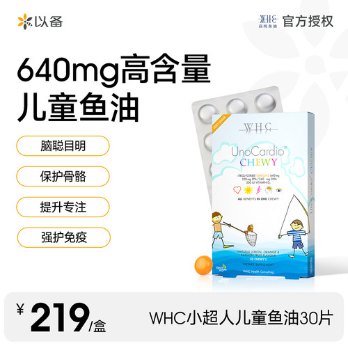 WHC小超人儿童鱼油Omega3脑聪慧