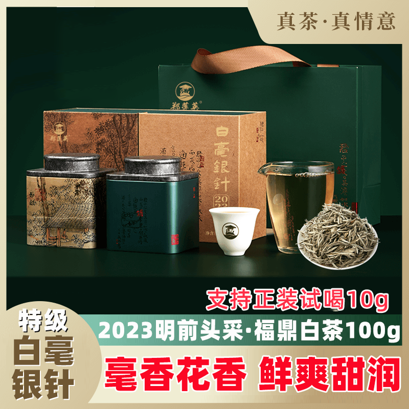 郑莲英白毫银针2023明前头采特级