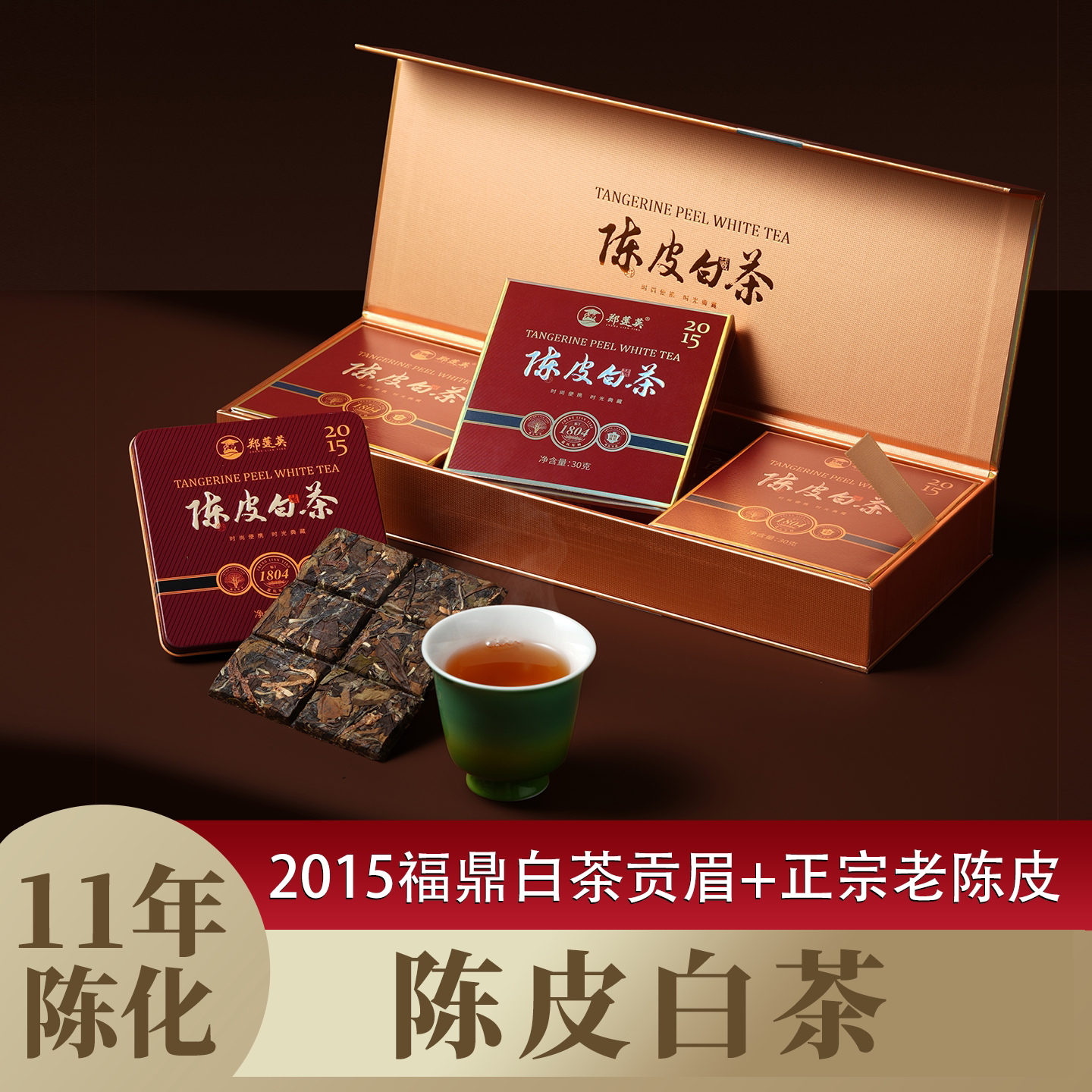郑莲英陈皮白茶小方片茶2015年福鼎贡眉老白茶 老陈皮 茶叶礼盒装