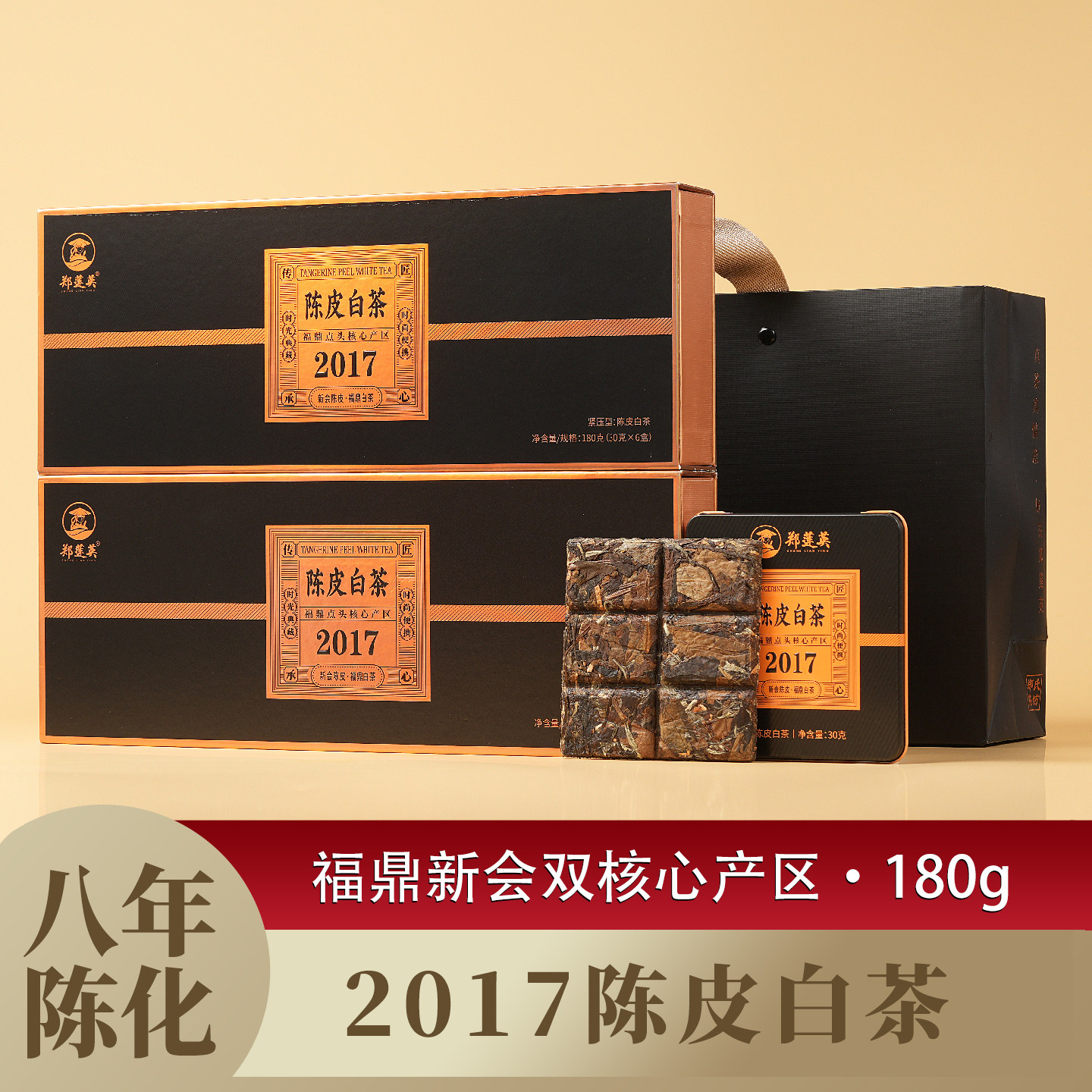 郑莲英陈皮白茶福鼎白茶2017贡眉新会陈皮老白茶小方片茶叶礼盒装