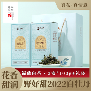 郑莲英野好甜福鼎白茶一级白牡丹散茶2022年夏日冷泡茶茶叶礼盒装