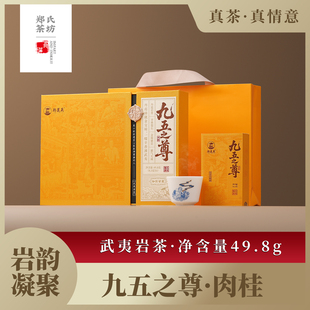 郑莲英福建茶叶九五之尊武夷岩茶金交椅特级肉桂桂皮香茶叶礼盒装