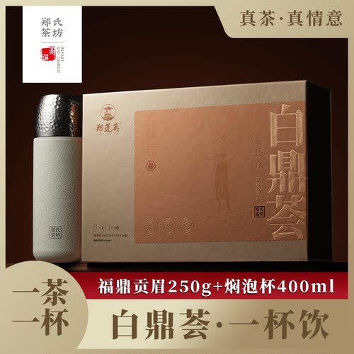 郑莲英福鼎白茶2017贡眉配焖泡杯