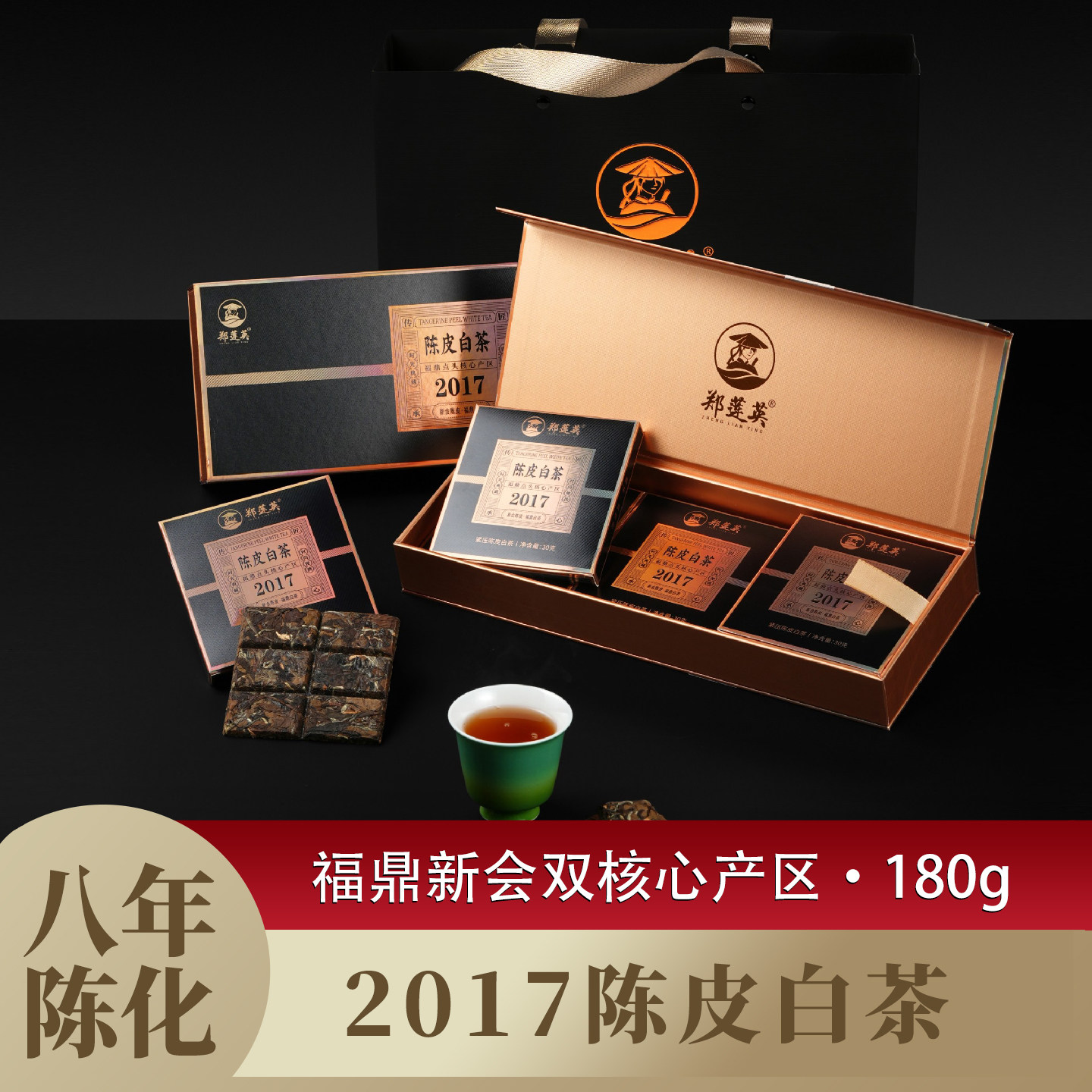 郑莲英陈皮白茶福鼎白茶老白茶2017贡眉新会陈皮小方片茶叶礼盒装